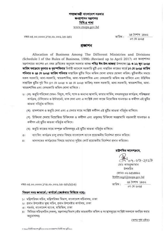 ইদুল আজহার আগের দুই শনিবার খোলা থাকবে অফিস, প্রজ্ঞাপন জারি